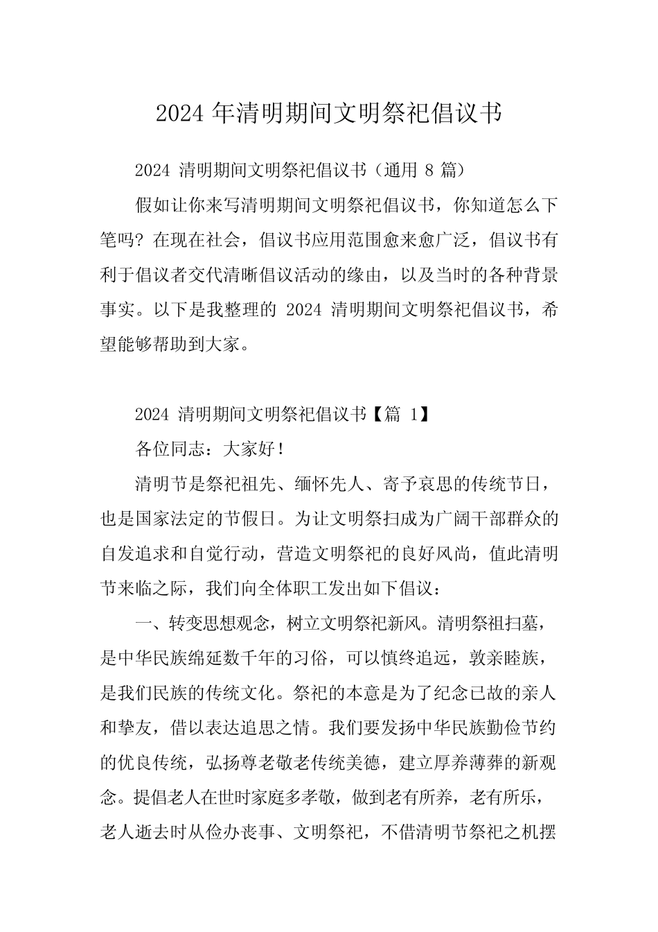2024年清明期间文明祭祀倡议书_第1页