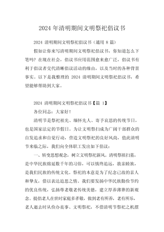 2024年清明期间文明祭祀倡议书