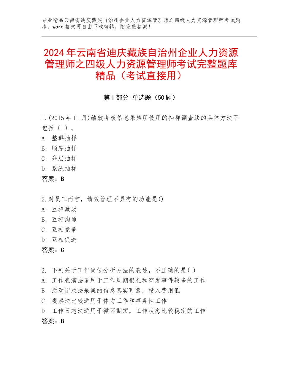 2024年云南省迪庆藏族自治州企业人力资源管理师之四级人力资源管理师考试完整题库精品（考试直接用）_第1页