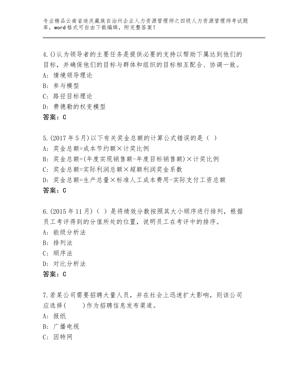 2024年云南省迪庆藏族自治州企业人力资源管理师之四级人力资源管理师考试完整题库精品（考试直接用）_第2页