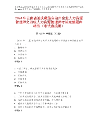 2024年云南省迪庆藏族自治州企业人力资源管理师之四级人力资源管理师考试完整题库精品（考试直接用）