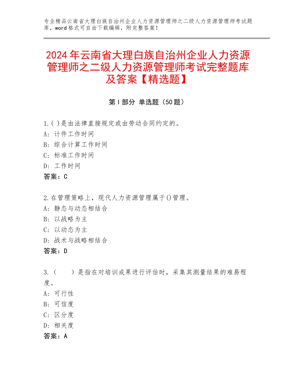 2024年云南省大理白族自治州企业人力资源管理师之二级人力资源管理师考试完整题库及答案【精选题】_第1页