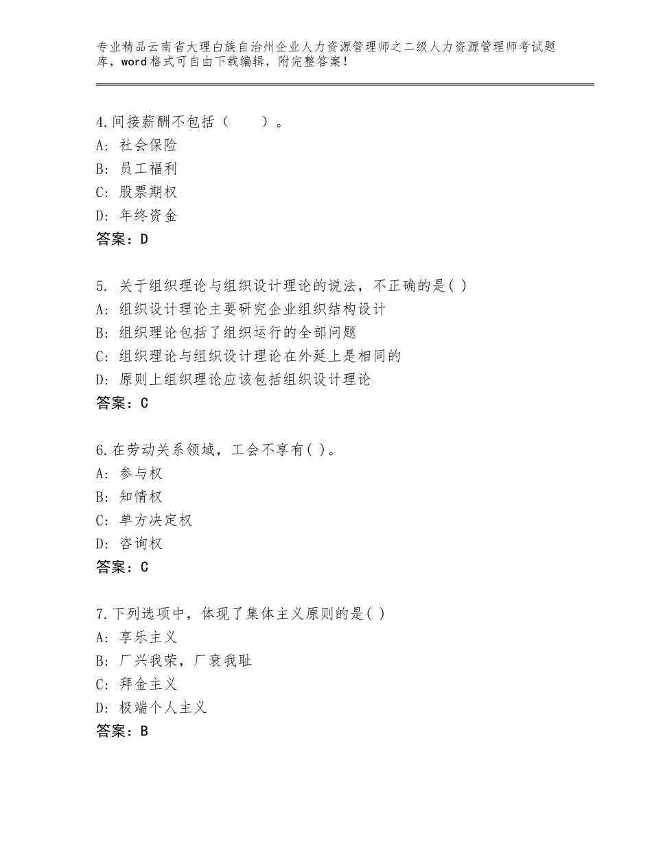 2024年云南省大理白族自治州企业人力资源管理师之二级人力资源管理师考试完整题库及答案【精选题】_第2页