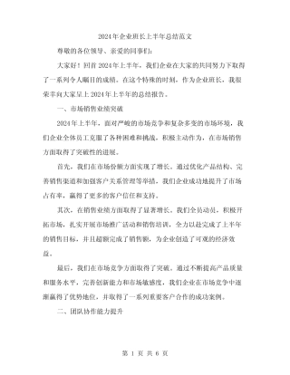 2024年企业班长上半年总结范文(2篇)