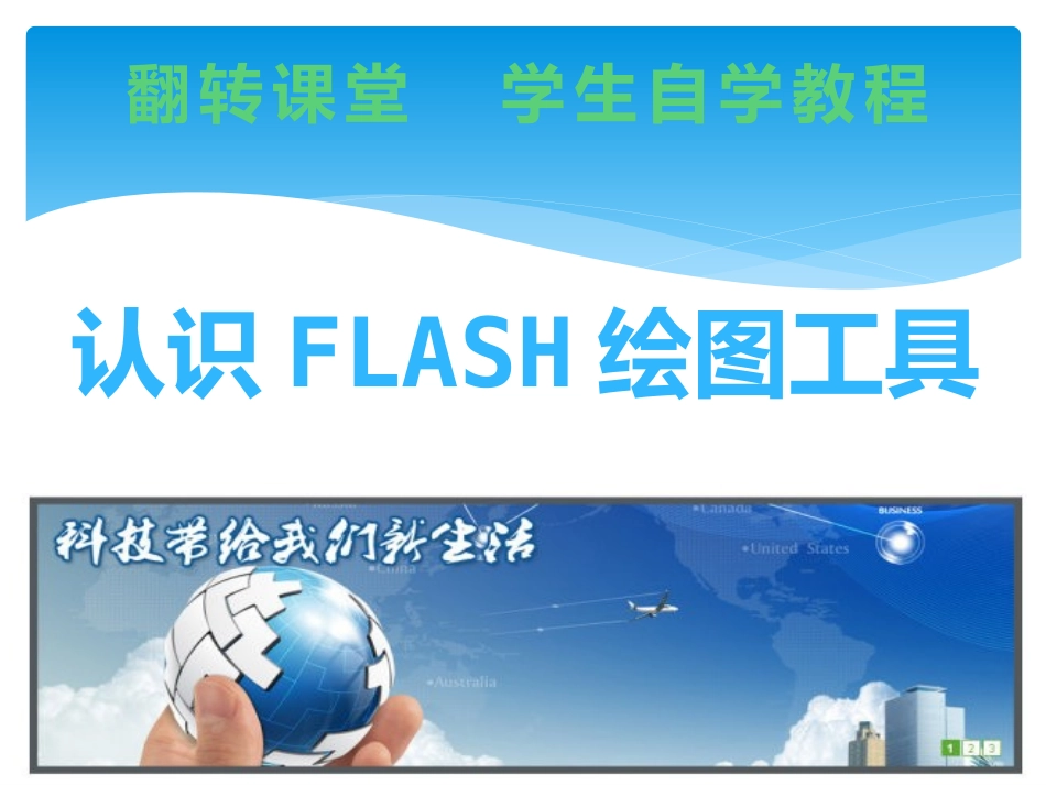 翻转课堂教程_第1页