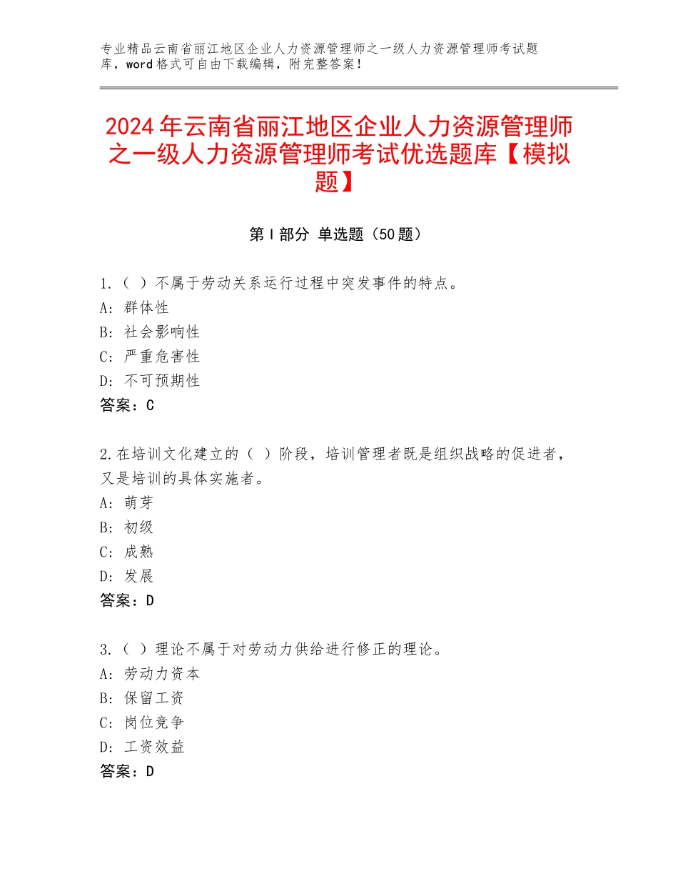 2024年云南省丽江地区企业人力资源管理师之一级人力资源管理师考试优选题库【模拟题】_第1页