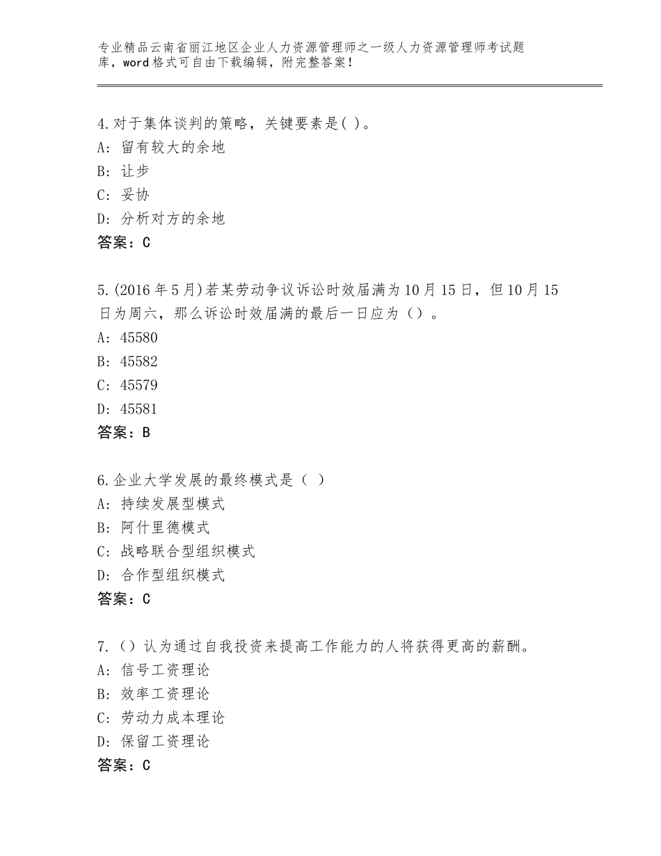 2024年云南省丽江地区企业人力资源管理师之一级人力资源管理师考试优选题库【模拟题】_第2页