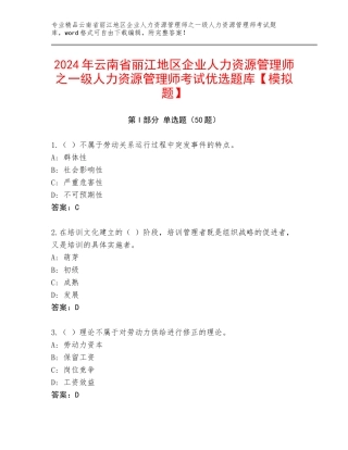 2024年云南省丽江地区企业人力资源管理师之一级人力资源管理师考试优选题库【模拟题】
