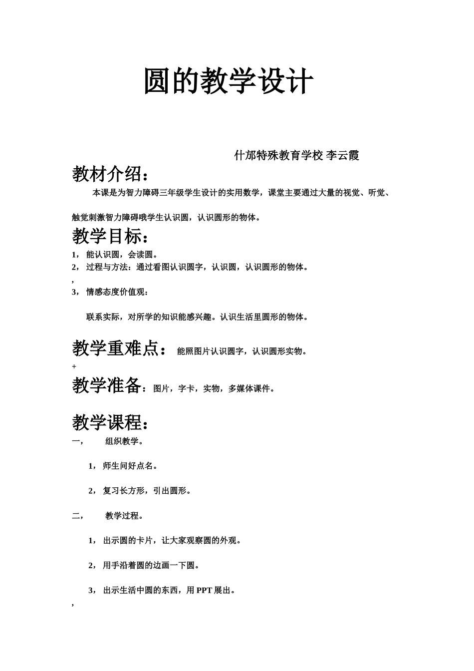 圆的教学设计_第1页