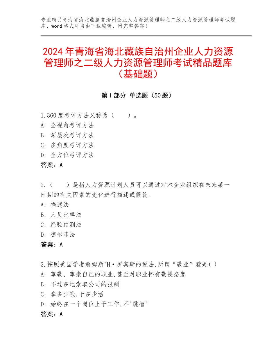 2024年青海省海北藏族自治州企业人力资源管理师之二级人力资源管理师考试精品题库（基础题）_第1页
