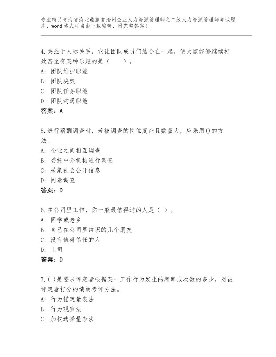 2024年青海省海北藏族自治州企业人力资源管理师之二级人力资源管理师考试精品题库（基础题）_第2页