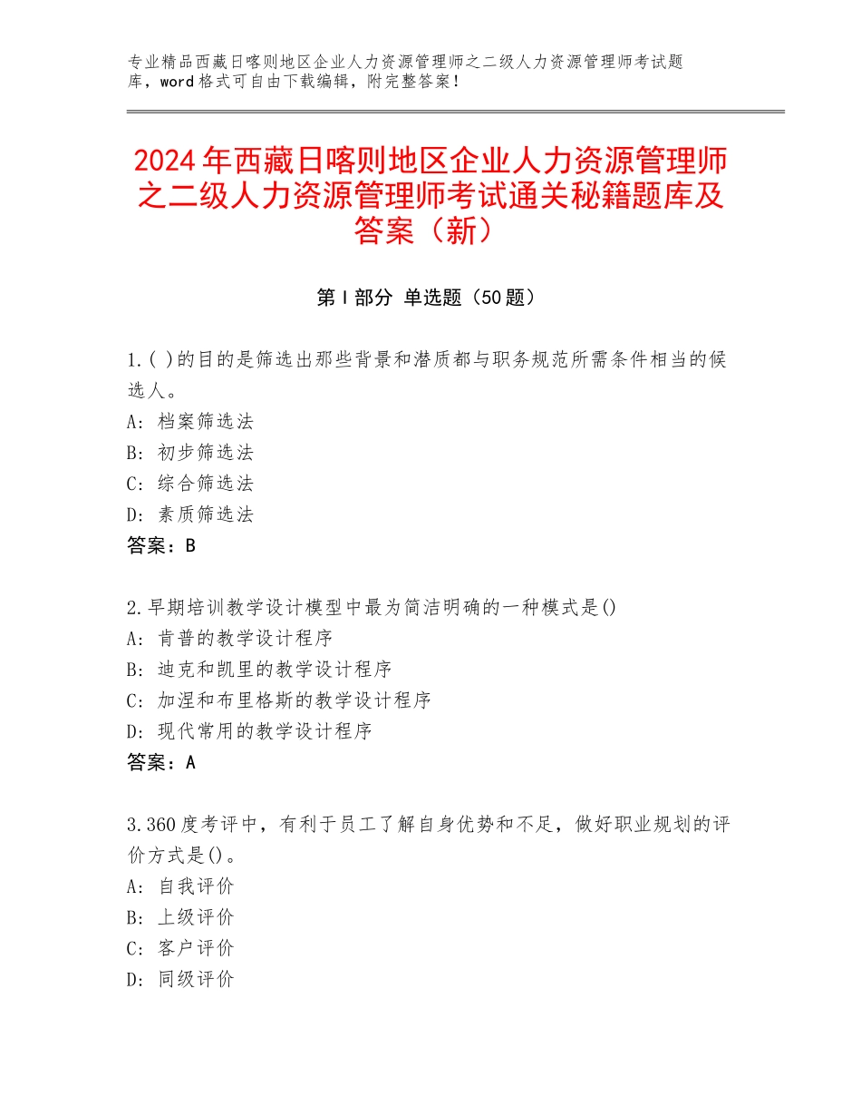 2024年西藏日喀则地区企业人力资源管理师之二级人力资源管理师考试通关秘籍题库及答案（新）_第1页