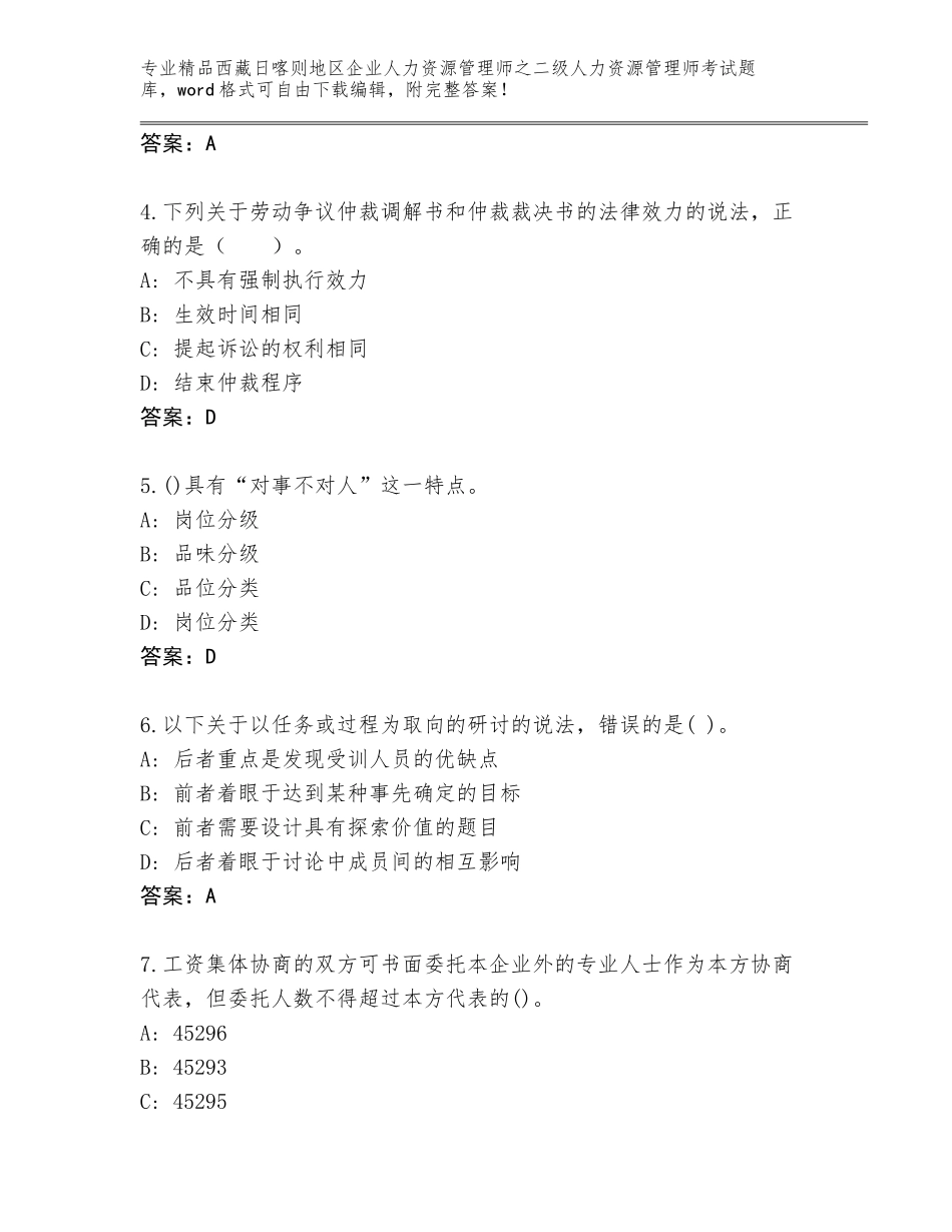 2024年西藏日喀则地区企业人力资源管理师之二级人力资源管理师考试通关秘籍题库及答案（新）_第2页