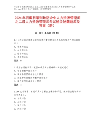 2024年西藏日喀则地区企业人力资源管理师之二级人力资源管理师考试通关秘籍题库及答案（新）
