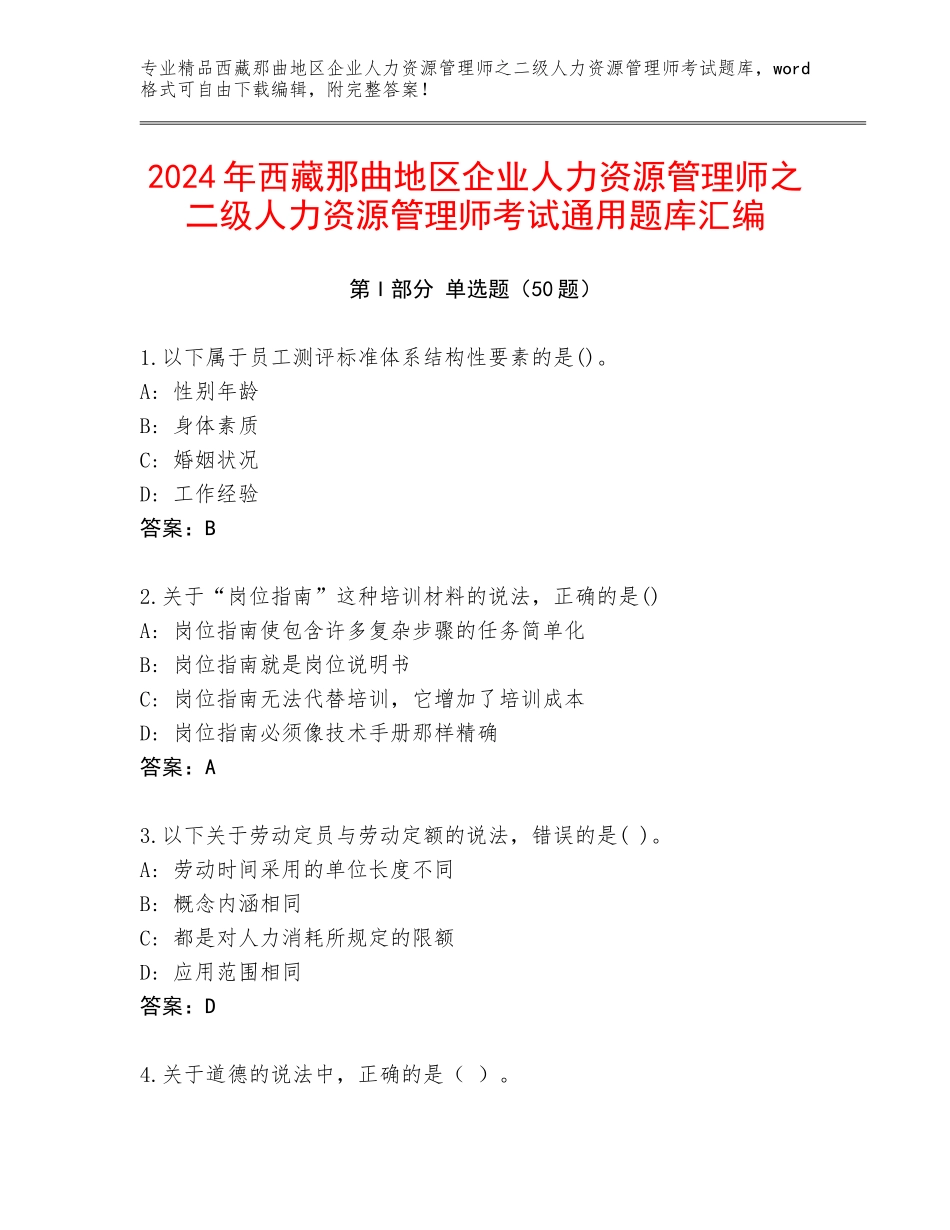 2024年西藏那曲地区企业人力资源管理师之二级人力资源管理师考试通用题库汇编_第1页