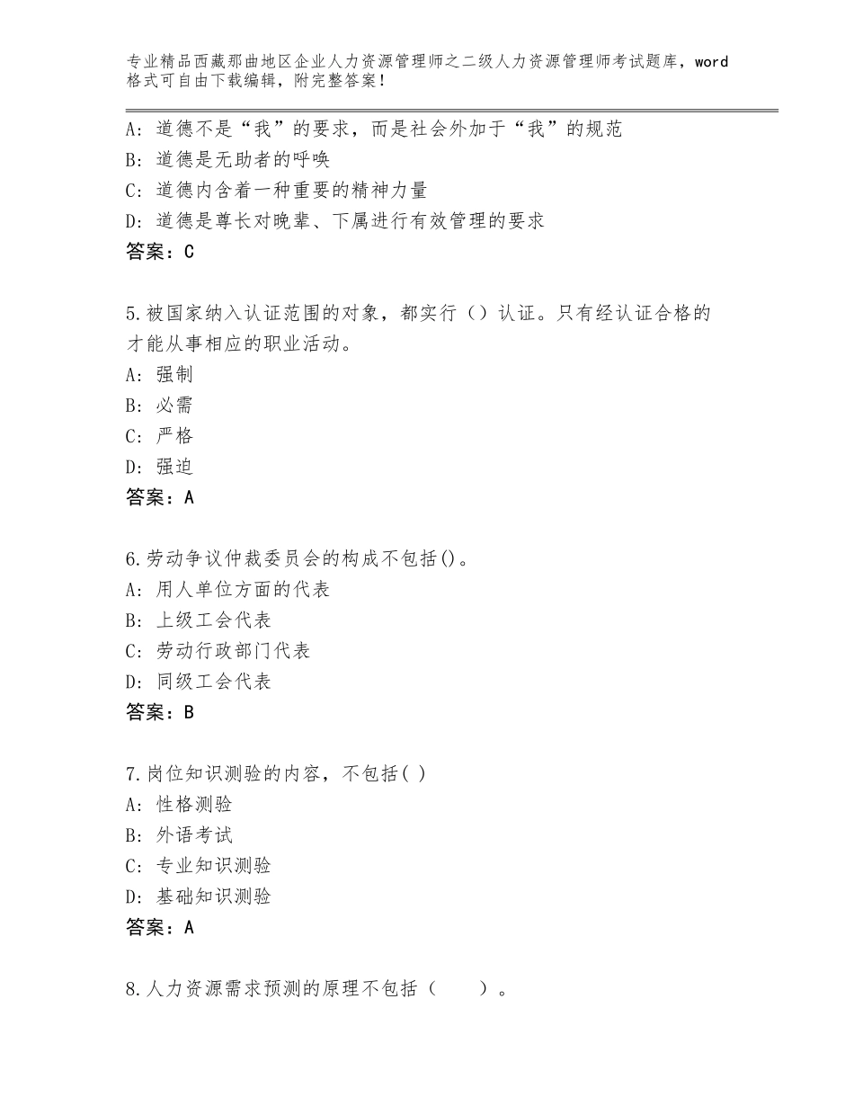 2024年西藏那曲地区企业人力资源管理师之二级人力资源管理师考试通用题库汇编_第2页