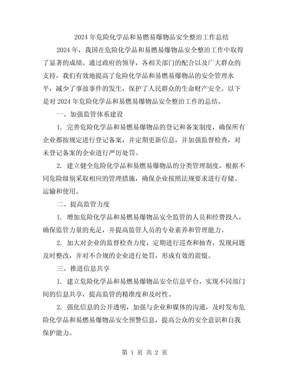2024年危险化学品和易燃易爆物品安全整治工作总结_第1页