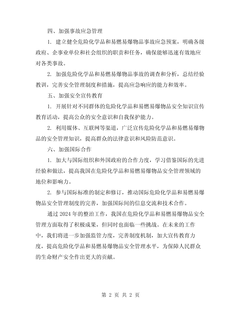 2024年危险化学品和易燃易爆物品安全整治工作总结_第2页