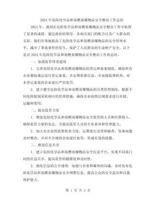 2024年危险化学品和易燃易爆物品安全整治工作总结