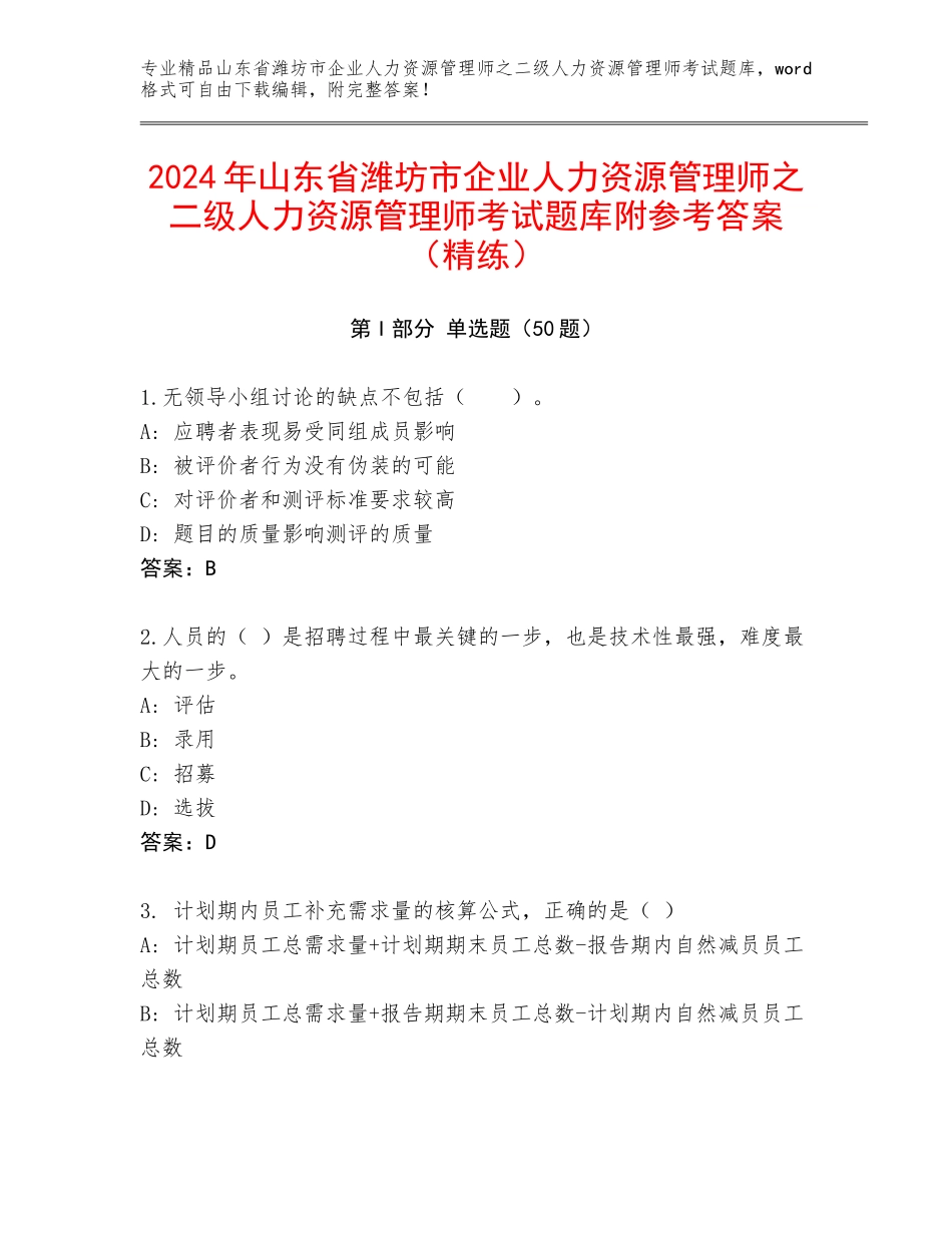 2024年山东省潍坊市企业人力资源管理师之二级人力资源管理师考试题库附参考答案（精练）_第1页