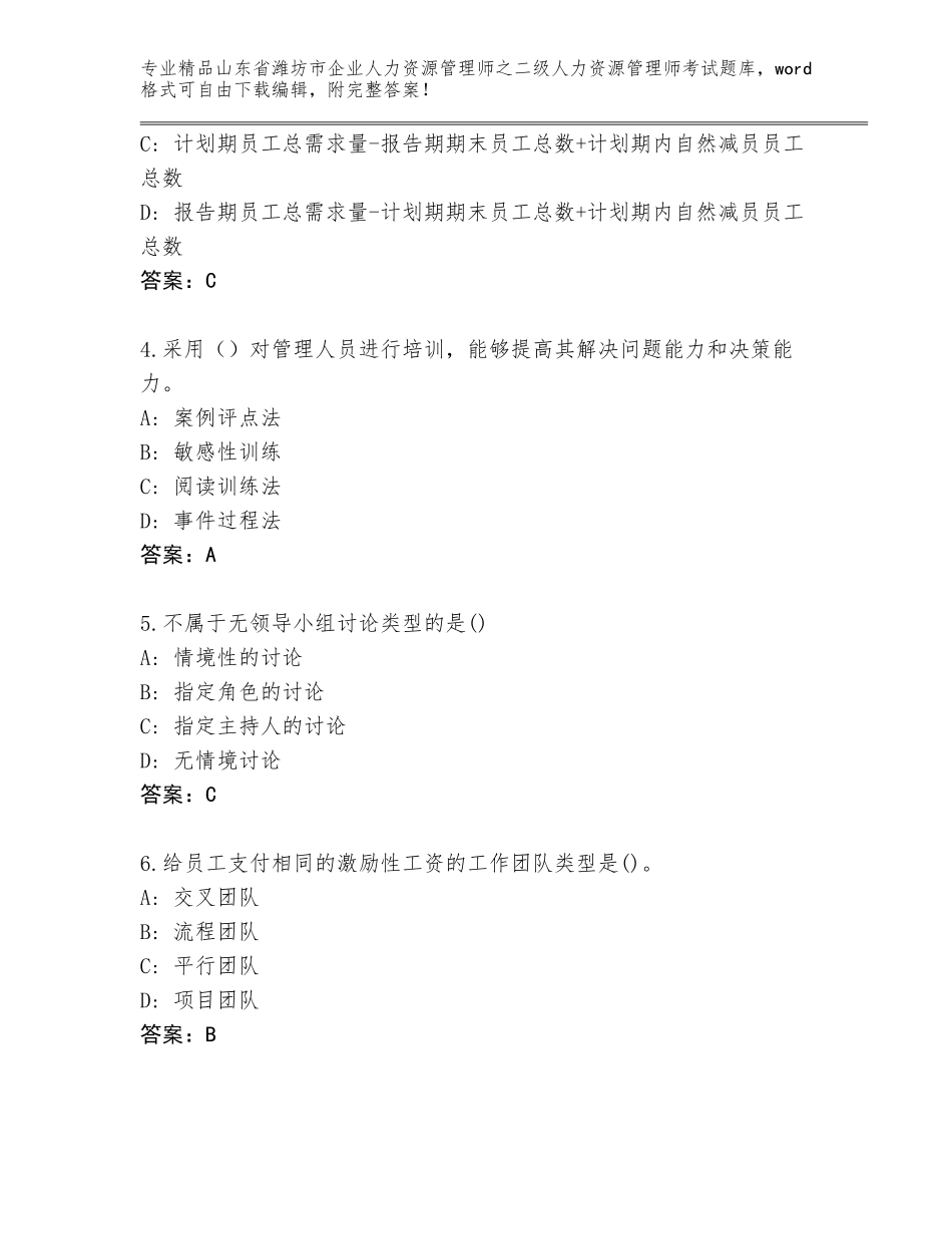 2024年山东省潍坊市企业人力资源管理师之二级人力资源管理师考试题库附参考答案（精练）_第2页