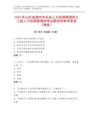 2024年山东省潍坊市企业人力资源管理师之二级人力资源管理师考试题库附参考答案（精练）