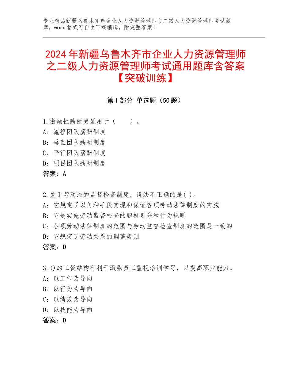 2024年新疆乌鲁木齐市企业人力资源管理师之二级人力资源管理师考试通用题库含答案【突破训练】_第1页