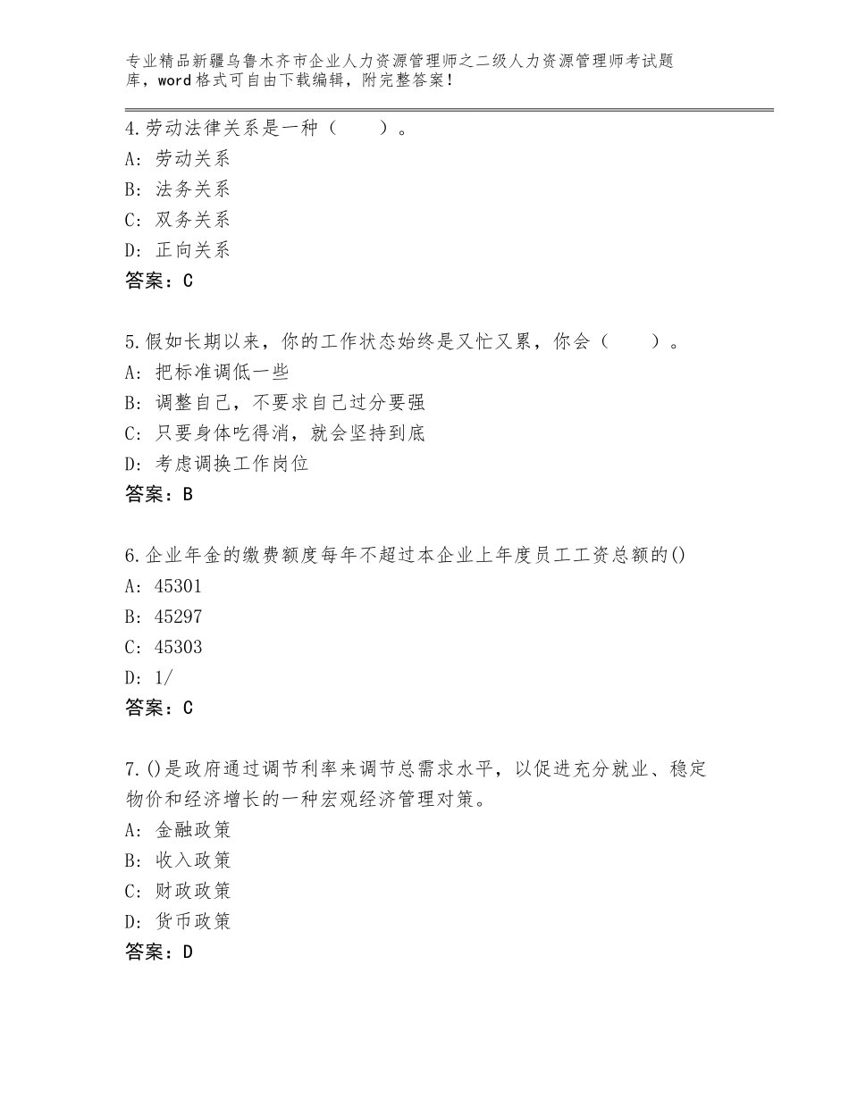 2024年新疆乌鲁木齐市企业人力资源管理师之二级人力资源管理师考试通用题库含答案【突破训练】_第2页