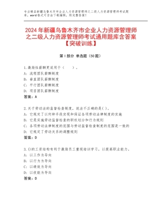 2024年新疆乌鲁木齐市企业人力资源管理师之二级人力资源管理师考试通用题库含答案【突破训练】