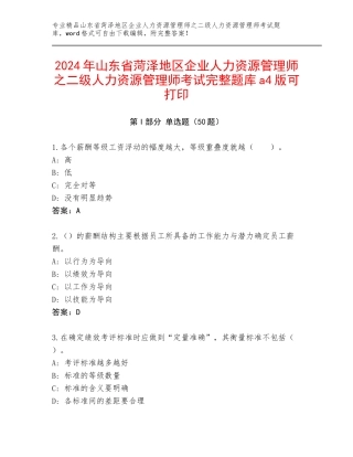 2024年山东省菏泽地区企业人力资源管理师之二级人力资源管理师考试完整题库a4版可打印