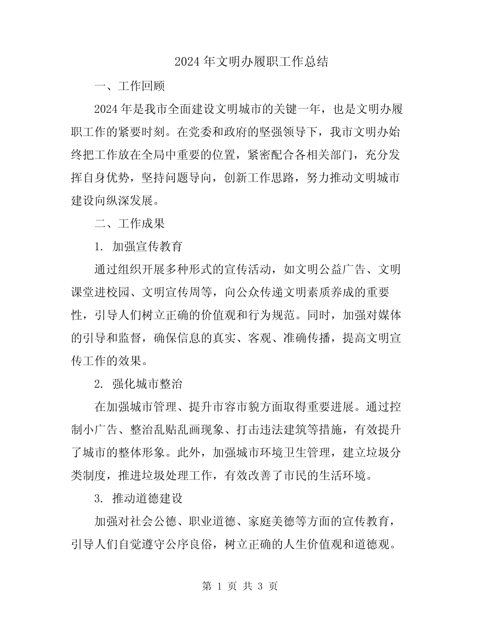 2024年文明办履职工作总结_第1页