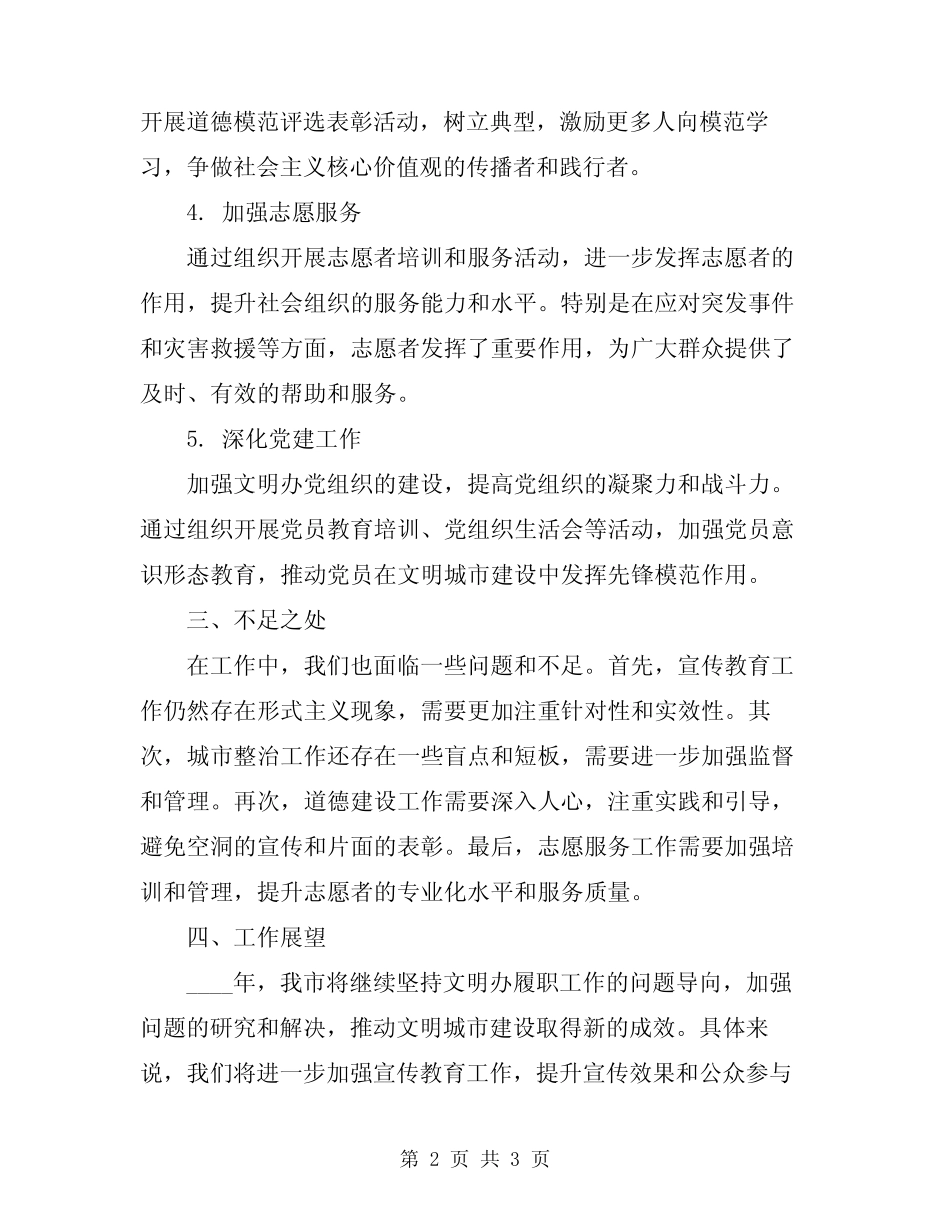 2024年文明办履职工作总结_第2页