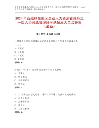 2024年西藏林芝地区企业人力资源管理师之一级人力资源管理师考试题库大全含答案（最新）