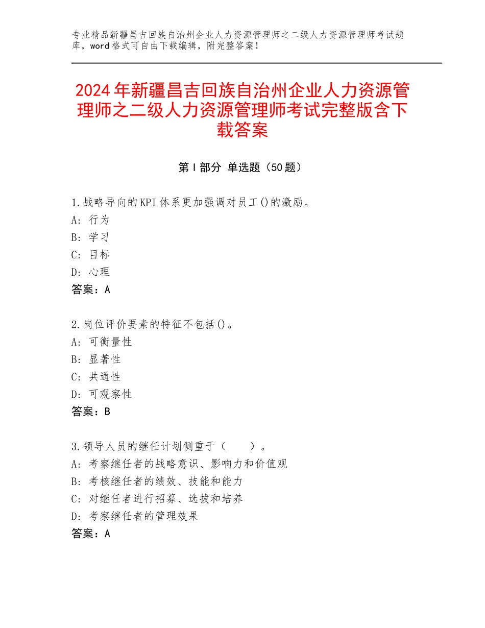 2024年新疆昌吉回族自治州企业人力资源管理师之二级人力资源管理师考试完整版含下载答案_第1页