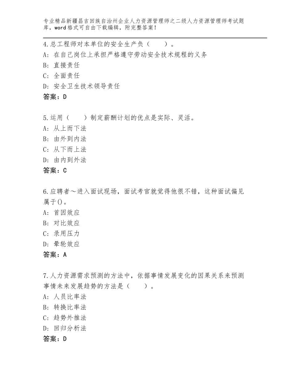 2024年新疆昌吉回族自治州企业人力资源管理师之二级人力资源管理师考试完整版含下载答案_第2页