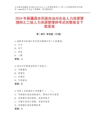 2024年新疆昌吉回族自治州企业人力资源管理师之二级人力资源管理师考试完整版含下载答案
