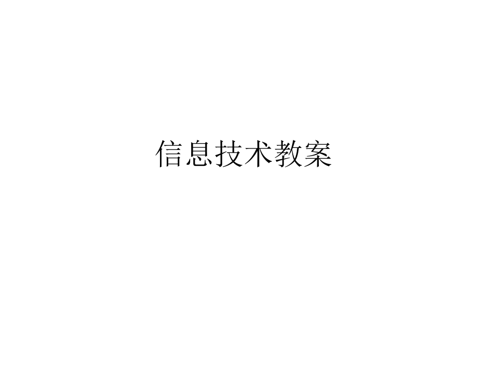 信息技术教案_第1页