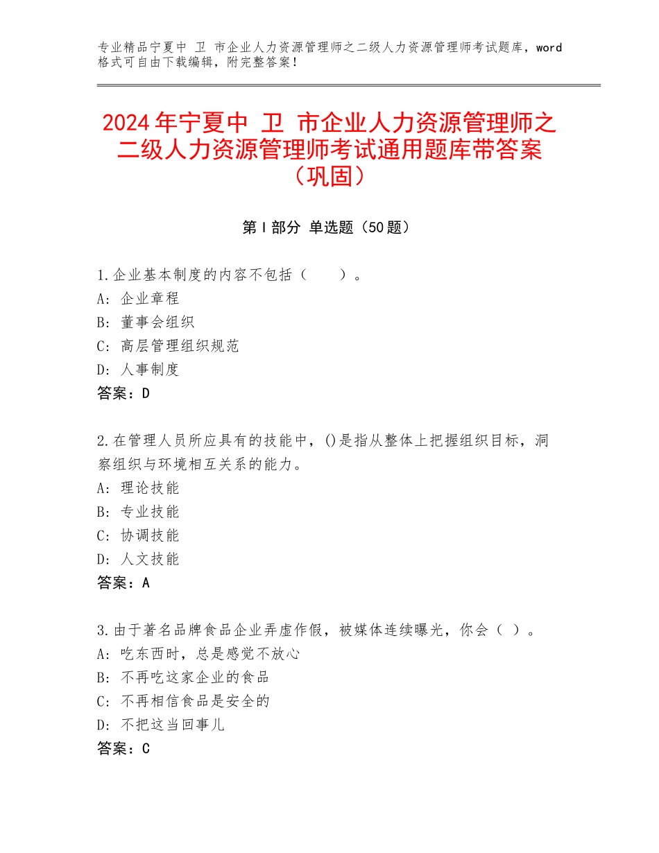 2024年宁夏中 卫 市企业人力资源管理师之二级人力资源管理师考试通用题库带答案（巩固）_第1页