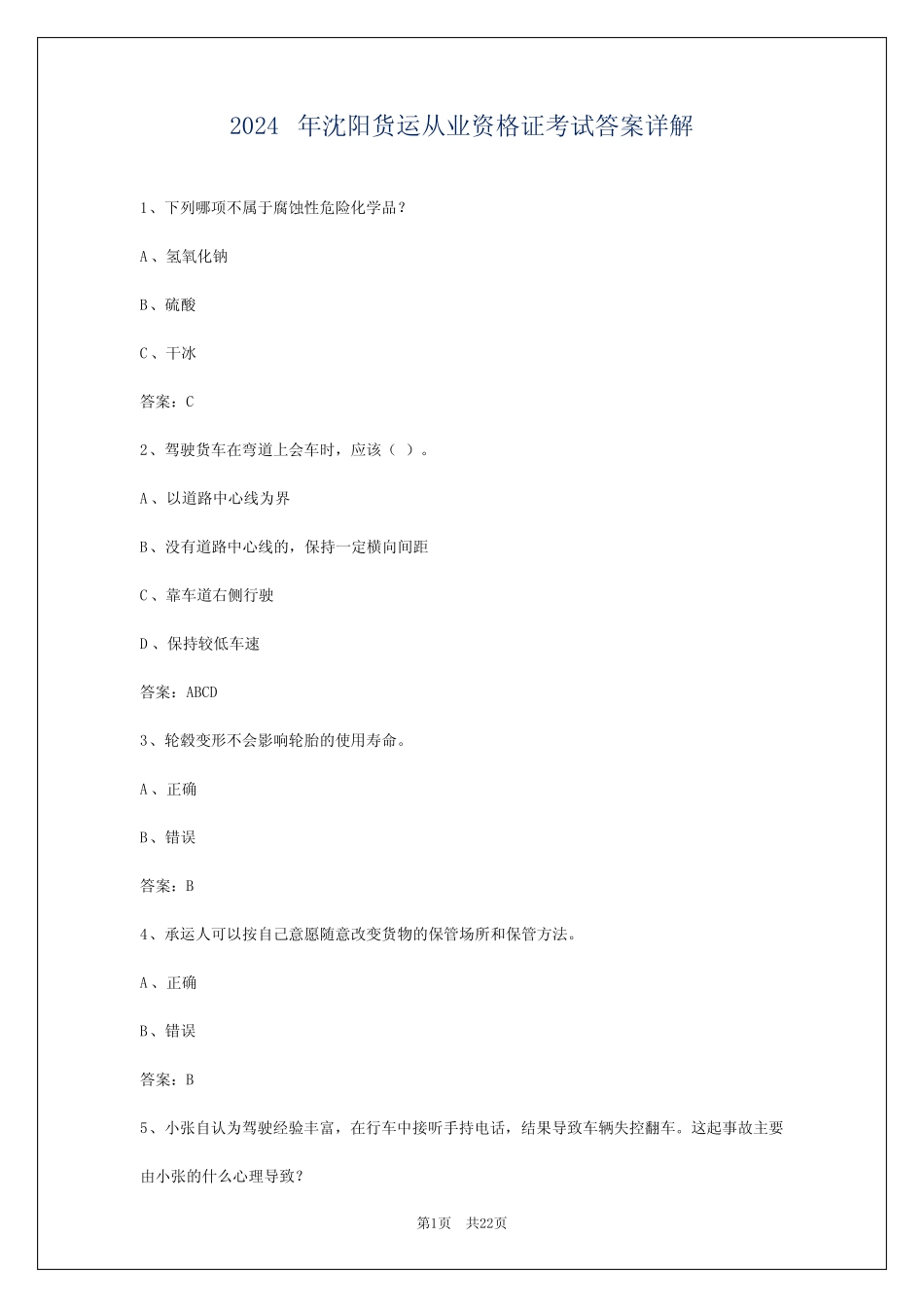 2024年沈阳货运从业资格证考试答案详解 _第1页