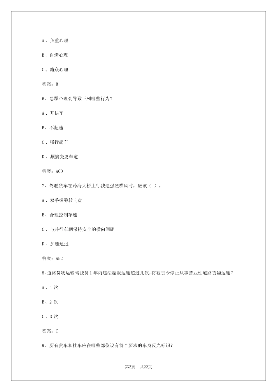 2024年沈阳货运从业资格证考试答案详解 _第2页