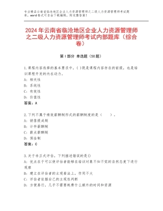 2024年云南省临沧地区企业人力资源管理师之二级人力资源管理师考试内部题库（综合卷）