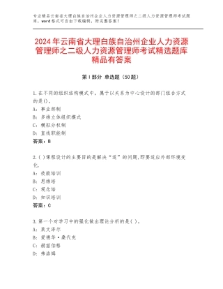 2024年云南省大理白族自治州企业人力资源管理师之二级人力资源管理师考试精选题库精品有答案