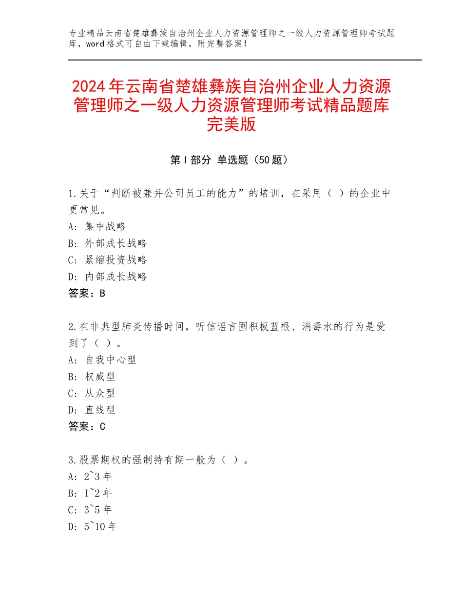 2024年云南省楚雄彝族自治州企业人力资源管理师之一级人力资源管理师考试精品题库完美版_第1页