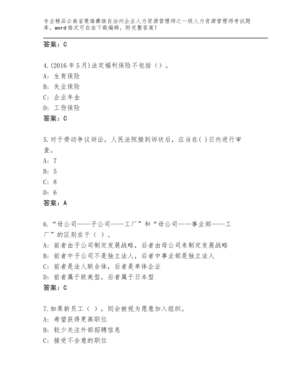 2024年云南省楚雄彝族自治州企业人力资源管理师之一级人力资源管理师考试精品题库完美版_第2页