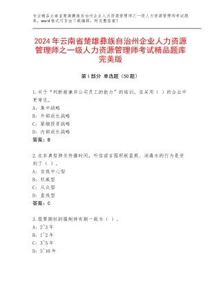 2024年云南省楚雄彝族自治州企业人力资源管理师之一级人力资源管理师考试精品题库完美版
