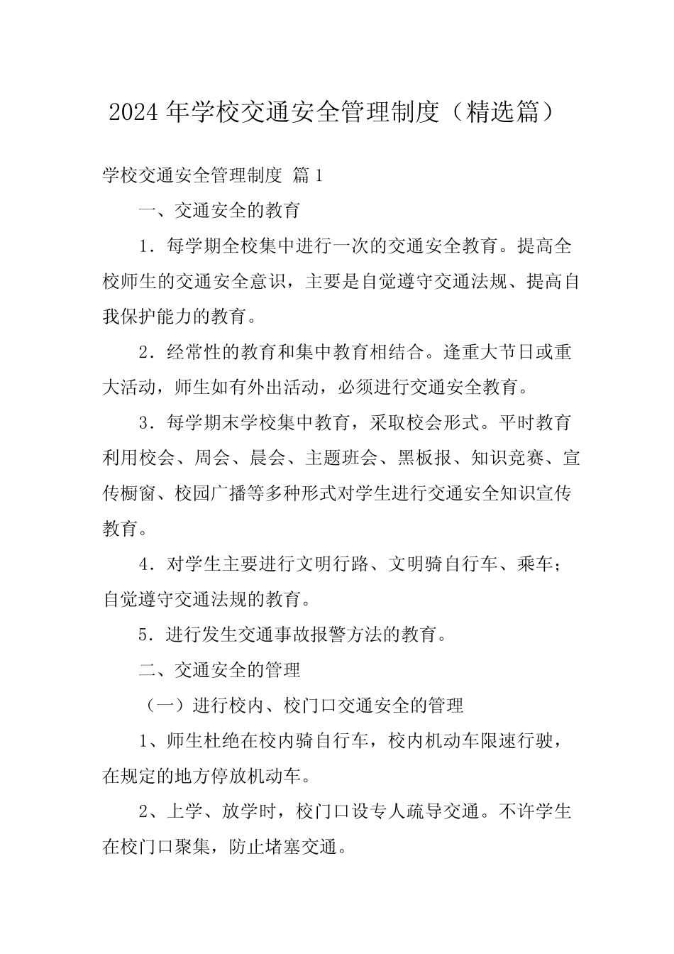 2024年学校交通安全管理制度(精选篇) _第1页