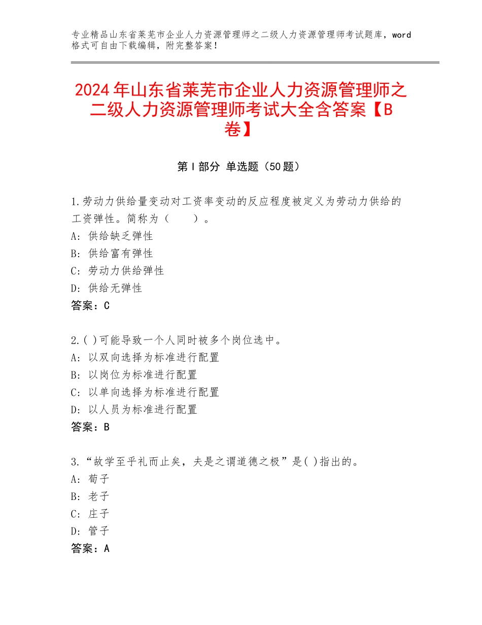 2024年山东省莱芜市企业人力资源管理师之二级人力资源管理师考试大全含答案【B卷】_第1页