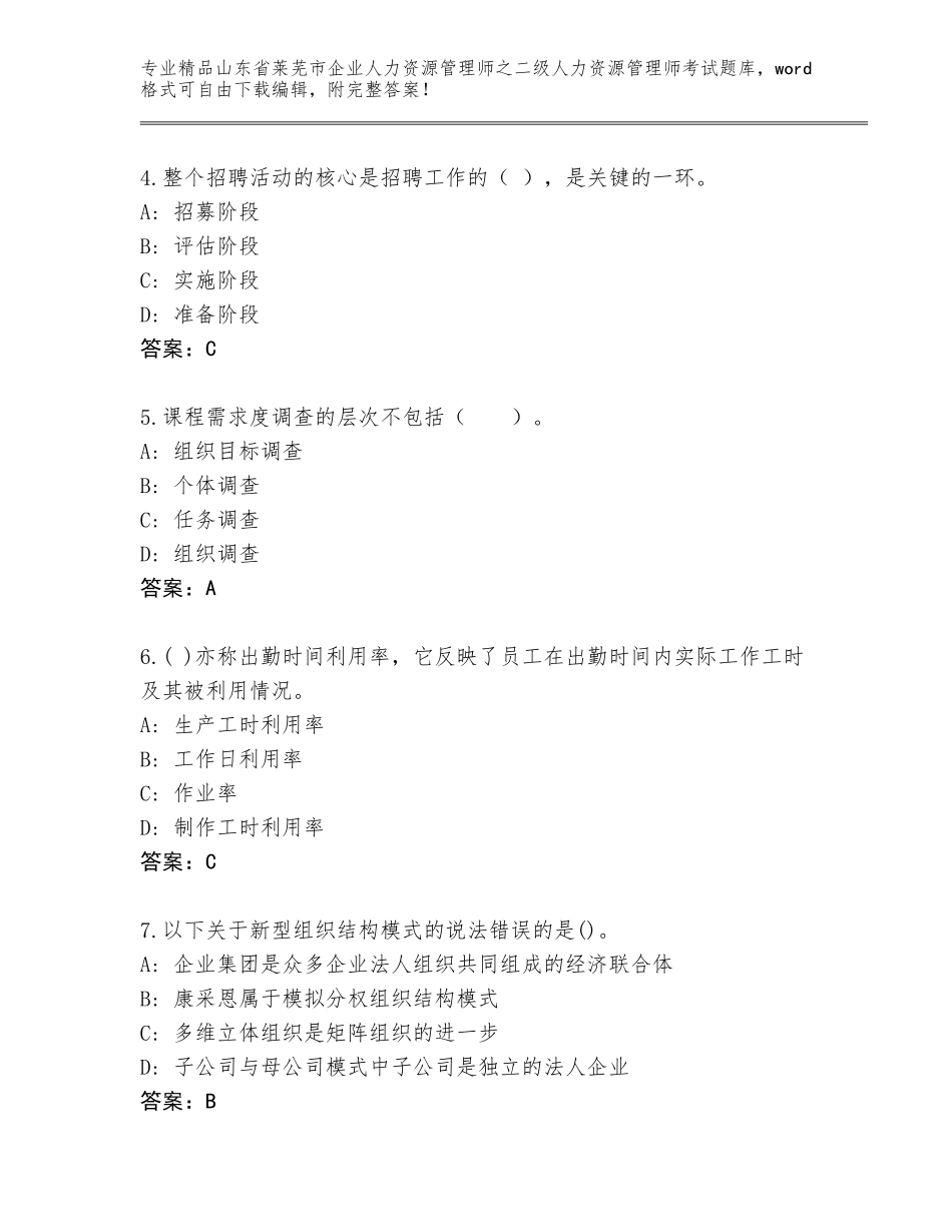 2024年山东省莱芜市企业人力资源管理师之二级人力资源管理师考试大全含答案【B卷】_第2页