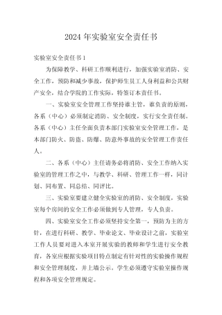 2024年实验室安全责任书 