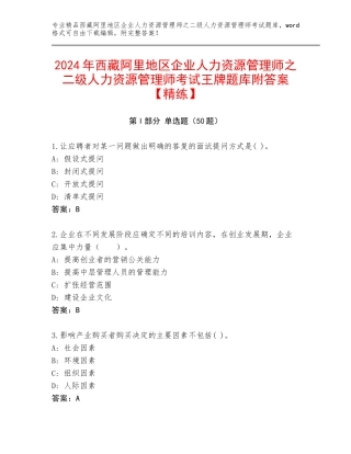 2024年西藏阿里地区企业人力资源管理师之二级人力资源管理师考试王牌题库附答案【精练】